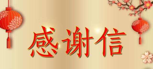 携手共进  感恩同行--来自田集电厂的一封感谢信