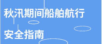 秋汛期间船舶航行安全指南