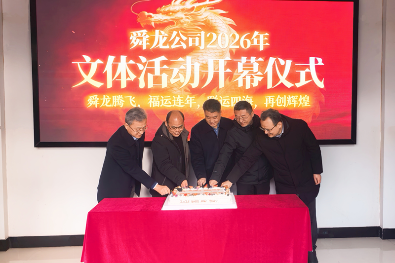  喜迎新程，活力绽放  ——舜龙公司组织开展迎新春系列文体活动