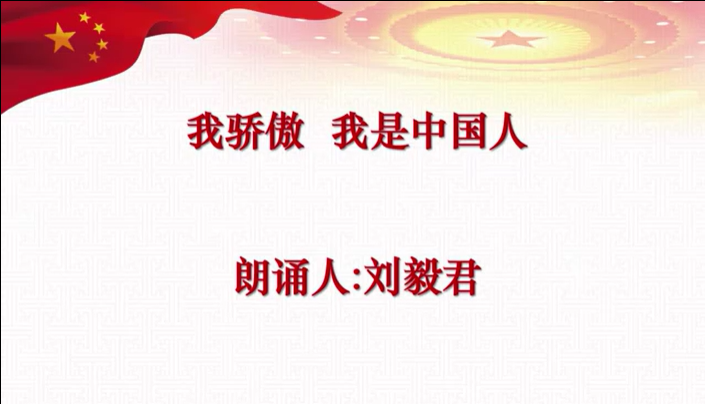我骄傲，我是中国人