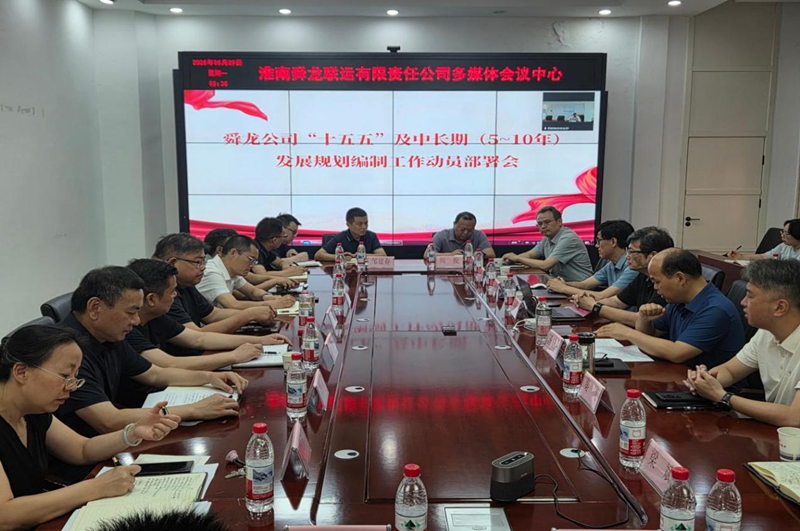 舜龙公司召开“十五五”及中长期（5~10年） 发展规划编制工作动员部署会