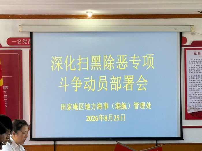 深化扫黑除恶、抓实安全生产       --－公司派员参加海事部门专题工作会议